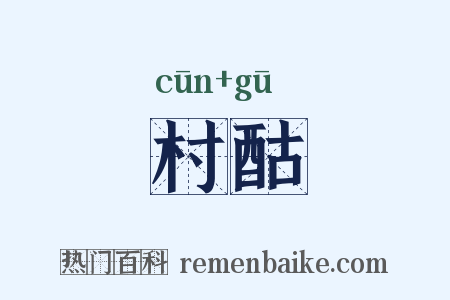村酤是什么意思的图片